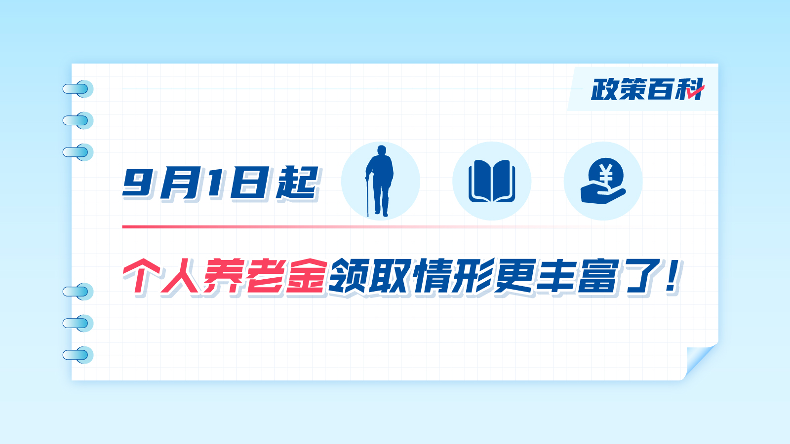 9月1日起，個人養老金領取情形更豐富了！