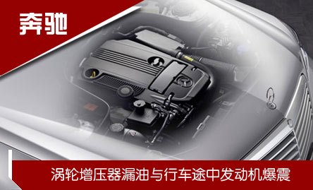 奔馳:渦輪增壓器漏油/爆震