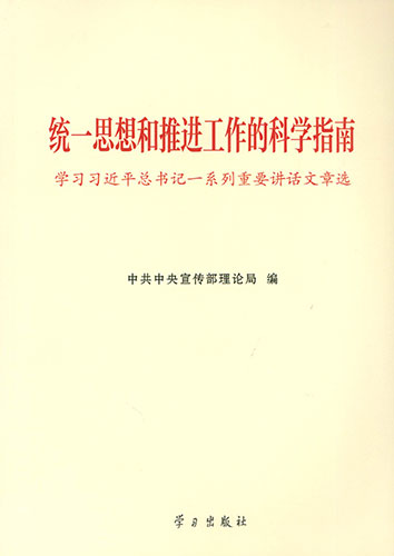 統一思想和推進工作的科學指南&mdash;&mdash;學習習近平總書記一系列重要講話文章選