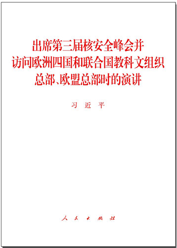 出席第三屆核安全峰會并訪問歐洲四國和聯合國教科文組織總部、歐盟總部時的演講