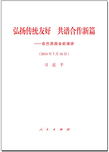 弘揚傳統友好 共譜合作新篇&mdash;&mdash;在巴西國會的演講