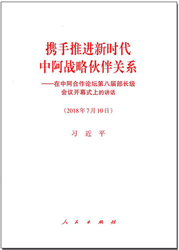 攜手推進新時代中阿戰略伙伴關系&mdash;&mdash;在中阿合作論壇第八屆部長級會議開幕式上的講話