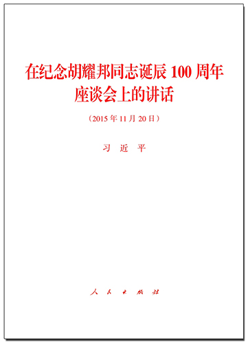 在紀念胡耀邦同志誕辰100周年座談會上的講話