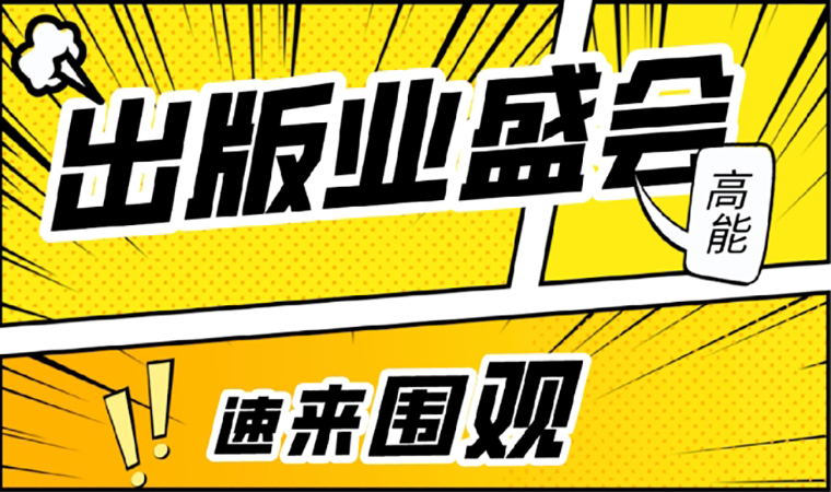 2021北京圖書訂貨會開幕在即，我們等你來！