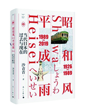 漓江出版社推薦：《昭和風、平成雨》