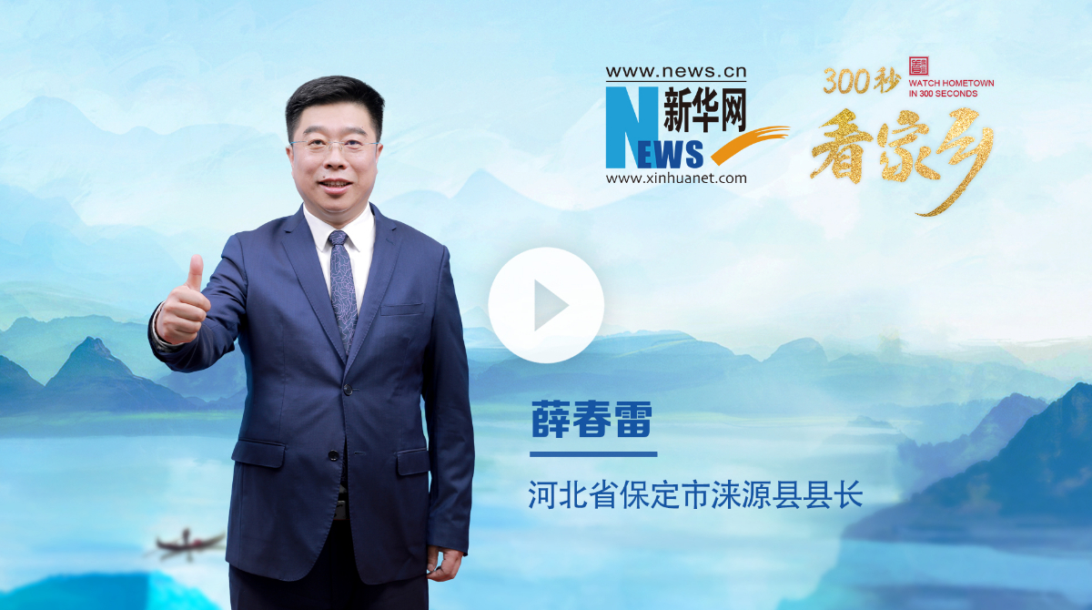 300秒看家鄉︱河北省保定市淶源縣：詩畫山水·涼城淶源