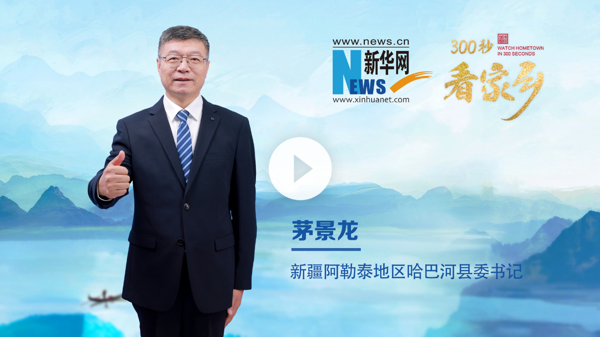 300秒看家鄉︱新疆阿勒泰地區哈巴河縣：我的阿勒泰 您的哈巴河