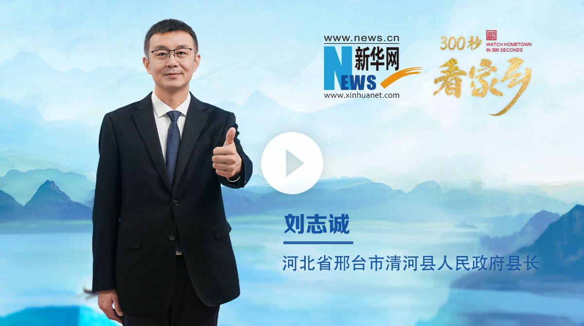 300秒看家鄉︱河北省邢臺市清河縣：大美清河 活力青陽