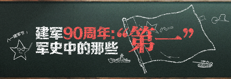 建軍90周年：軍史中的那些&ldquo;第一&rdquo;