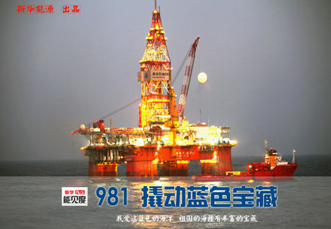 &ldquo;981&rdquo;鉆井平臺 撬動(dòng)海洋藍(lán)色寶藏