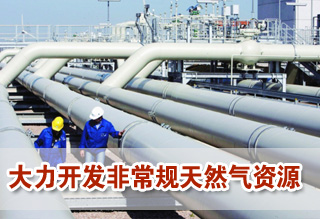 “氣化”中國“十二五”提速 非常規氣唱主角