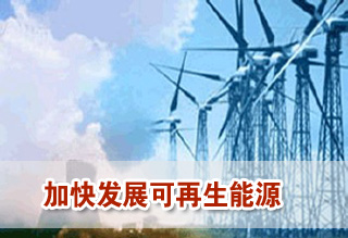 加快發展風能等其他可再生能源