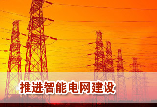 推進智能電網建設