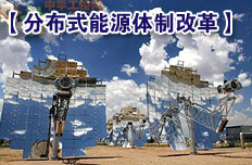 促進分布式能源并網機制