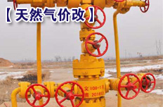 頁巖氣出廠價格實行市場定價