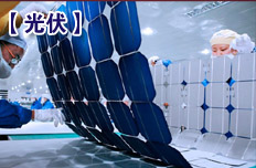 光伏業兼并重組今年有望實質啟動