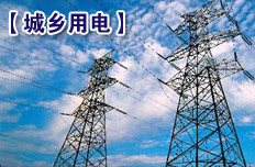 2015年城鄉用電同網同價