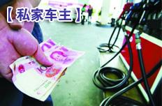 私家車主每月開支或多100元