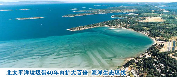 北太平洋垃圾帶40年內擴大百倍 海洋生態堪憂