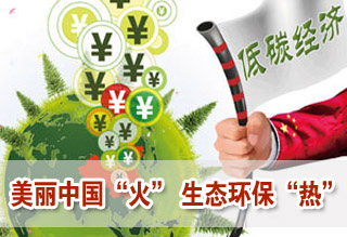 美麗中國“火” 生態環保“熱”