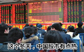 這個冬天，中國股市有點熱