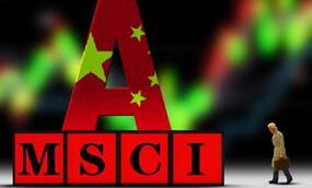 券商：以平常心看待MSCI考核結(jié)果