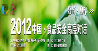 2012食品安全高層對話