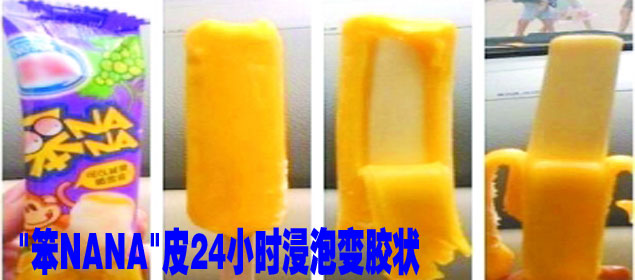 笨NANA皮24小時(shí)浸泡變膠狀 雀巢回應(yīng)"是果凍"