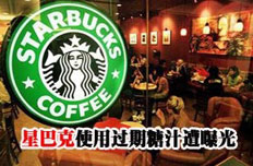 星巴克被曝使用過期糖汁