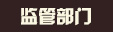 監管部門
