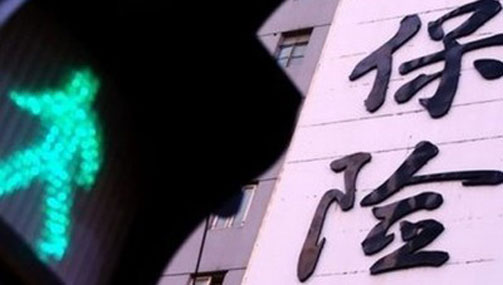 新“國十條”重塑保險業發展方位