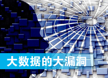 大數據時代的大漏洞
