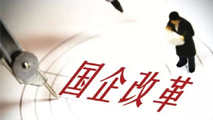 國(guó)企改革大戲開(kāi)幕