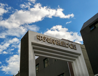 &ldquo;中關村們&rdquo;如何打破創新邊界？