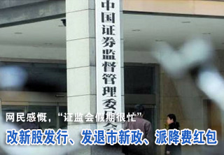 證監(jiān)會連發(fā)四大改革舉措