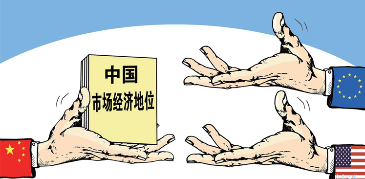 中國市場經(jīng)濟(jì)地位問題應(yīng)取&ldquo;大勢&rdquo;棄&ldquo;短視&rdquo;