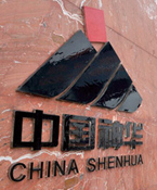 集團煤制油試產順利 中國神華收購可期