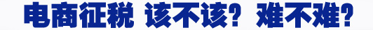 電商征稅 該不該？難不難？