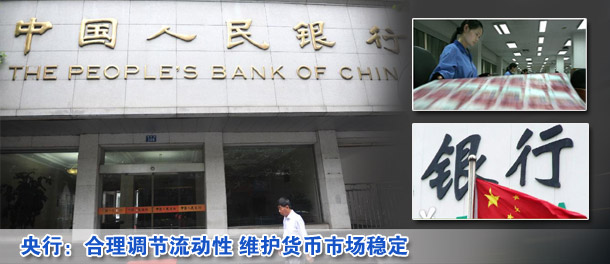 央行:合理調節流動性 維護貨幣市場穩定