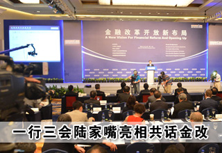第六屆陸家嘴論壇今開幕 "一行三會"亮相共話金改