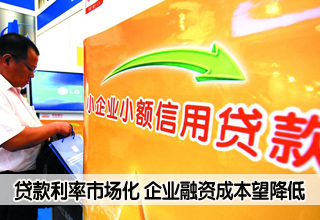 貸款利率實(shí)現(xiàn)市場(chǎng)化 企業(yè)融資成本有望降低