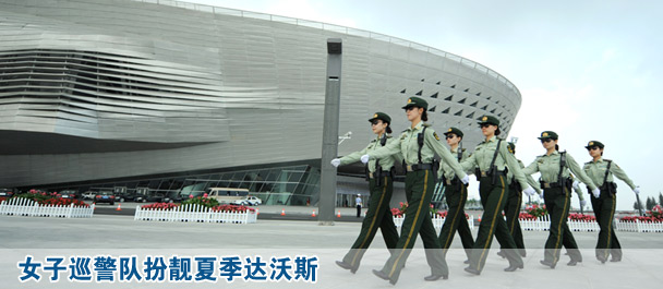 女子巡警隊(duì)扮靚夏季達(dá)沃斯