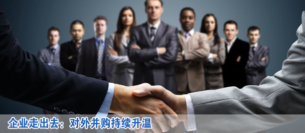 企業(yè)走出去:對(duì)外并購(gòu)持續(xù)升溫