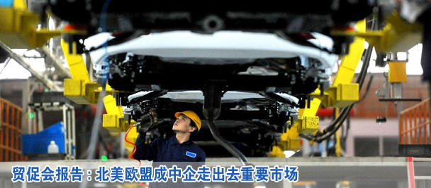 貿(mào)促會(huì)報(bào)告:北美歐盟成中企走出去重要市場(chǎng)