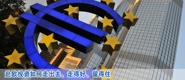赴歐投資如何走出去、走得好、留得住