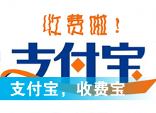 支付寶，收費寶？