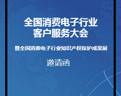 全國消費電子行業客服大會邀您參加！