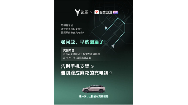 重磅！嵐圖百度聯合宣言：用車機導航，終結手機時代