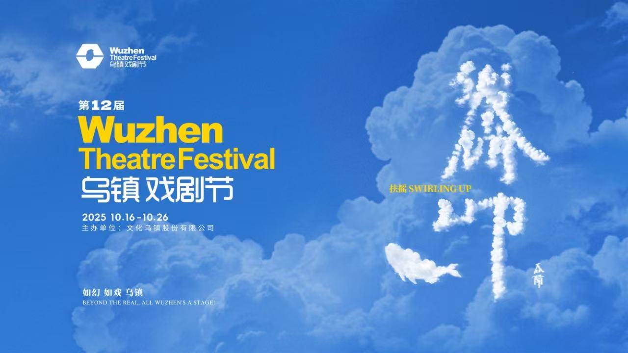 到烏鎮戲劇節，看一場德式“古希臘馬拉松”——2025烏鎮戲劇節特邀劇目公布
