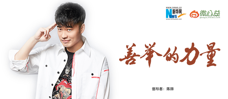 陳赫為&ldquo;中國網(wǎng)事&middot;感動(dòng)２０１８&rdquo;年度網(wǎng)絡(luò)人物評(píng)選啟動(dòng)打call